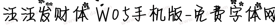 汪汪发财体 W05手机版字体转换